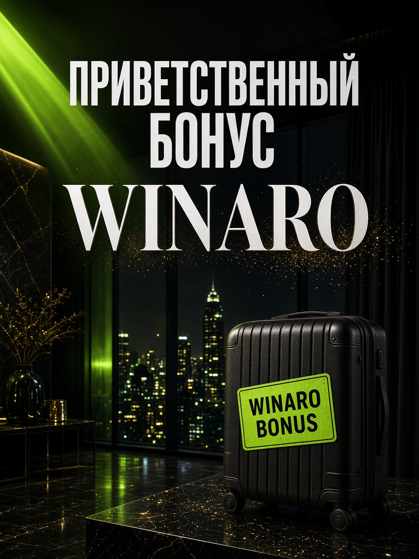 Приветственный бонус Winaro